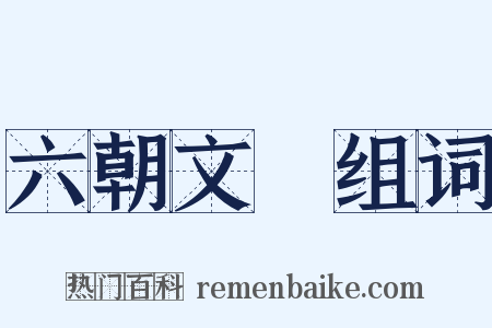 六朝文絜组词是什么意思的图片
